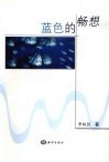 蓝色的畅想