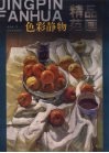 色彩静物精品范画