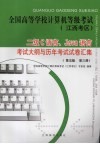 全国高等学校计算机等级考试 江西考区 二级C语言、Java语言考试大纲与历年考试试卷汇集 第5版 第三同