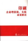 印刷企业增值税、关税政策解读