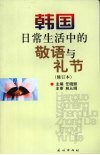 韩国日常生活中的敬语与礼节  修订本