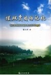 摆脱贫困的记忆  我在贫困地区和省扶贫办工作的40年