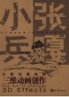大型动画电影《小兵张嘎》三维动画创作 封面