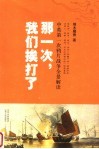 那一次，我们挨打了：中英第一次鸦片战争全景解读