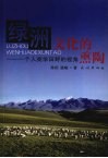 绿洲文化的熏陶  一个人类学田野的视角