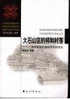 大石山区的祥和村落  广西布努瑶社会经济文化变迁