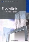 引入与融合：城市国际化研究