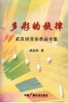 多彩的旋律：武良田音乐作品专集