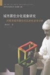 城市居住分化现象研究  对南京城市居住社区的社会学分析