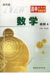 高中新课程导读丛书  数学  必修四  通用版 封面