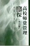 高校师资管理新探  第8集 封面