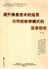 现代信息技术的运用与传统教学模式的变革研究  第1卷
