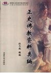正史佛教资料类编