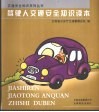 驾驶人交通安全知识读本