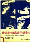谁来敲响癌症的丧钟  中国十大杰出青年  国际抗癌药物专家王振国纪实