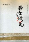 西口漫笔