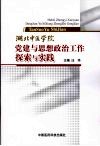 湖北中医学院党建与思想政治工作探索与实践 封面