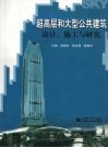 超高层和大型公共建筑设计、施工与研究
