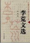 李荒文选