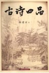 古诗四品