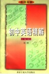 名师导学  初中英语精解  第3册