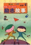 带领小学生进步的励志故事