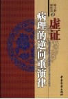 虚证病理的逆向重演律