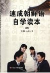 速成朝鲜语自学读本  高级