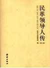 民革领导人传  第2辑