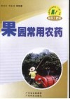 果园常用农药