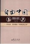 自由中国  伏尔泰、艾田蒲论“中国礼仪之争”