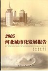 2005河北城市化发展报告