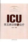 ICU常见病诊断与治疗
