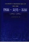 创新·支持·发展  山东省软科学计划优秀成果汇编第6册  2005-2006