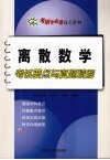 离散数学考试要点与真题精解