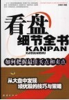 看盘细节全书  从大盘中发现绩优股的技巧与策略
