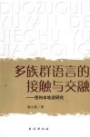 多族群语言的接触与交融  贺州本地话研究