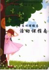 学生心理辅导活动课指南