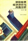 项目投资经济评价与风险分析