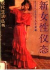 新女性仪态