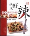 绝顶好辣  诱人香辣料理