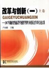 改革与创新  1  上  2007年湖南省普通高等学校教学管理专业委员会学术年会论文集