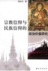 宗教信仰与民族信仰的政治价值研究
