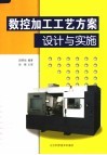 数控加工工艺方案设计与实施 封面