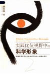 实践优位视野中的科学形象  越科学实在论与社会建构论的一种理论尝试