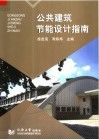公共建筑节能设计指南