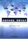 制造网格基础原理与技术