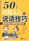 五十个打动人心的说话技巧
