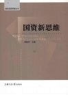 国资运营管理丛书  国资新思维