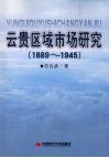 云贵区域市场研究  1889-1945